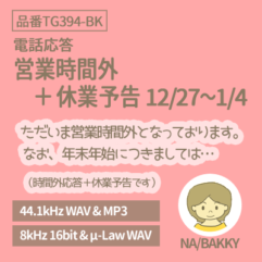 営業時間外+年末年始予告 12/27-1/4(品番TG394-BK)
