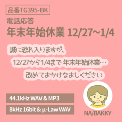 年末年始休業 12/27-1/4(品番TG395-BK)
