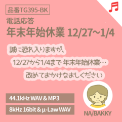 年末年始休業 12/27-1/4_BGM付(品番TG395-BK-M)
