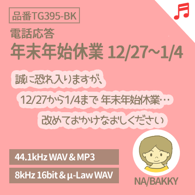 年末年始休業 12/27-1/4_BGM付(品番TG395-BK-M)