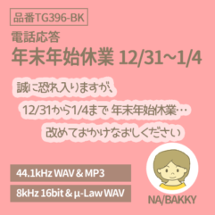 年末年始休業 12/31-1/4（品番TG396-BK）